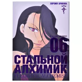 Стальной Алхимик. Книга 6 картинка 347230 - МосИгра